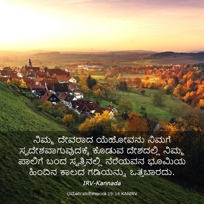 Picture 03 - ಧರ್ಮೋಪದೇಶಕಾಂಡ 19:14 KANIRV - ನಿಮ್ಮ ದೇವರಾದ - Bible Verse Picture