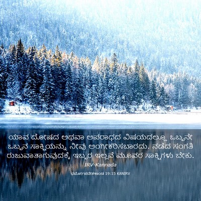 Picture 03 - ಧರ್ಮೋಪದೇಶಕಾಂಡ 19:15 KANIRV - ಯಾವ ದೋಷದ ಅಥವಾ - Bible Verse Picture
