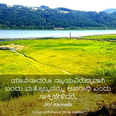 Picture 03 - ಧರ್ಮೋಪದೇಶಕಾಂಡ 19:16 KANIRV - ಯಾವನಾದರೂ - Bible Verse Picture