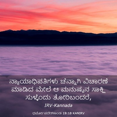 Picture 03 - ಧರ್ಮೋಪದೇಶಕಾಂಡ 19:18 KANIRV - ನ್ಯಾಯಾಧಿಪತಿಗಳು - Bible Verse Picture