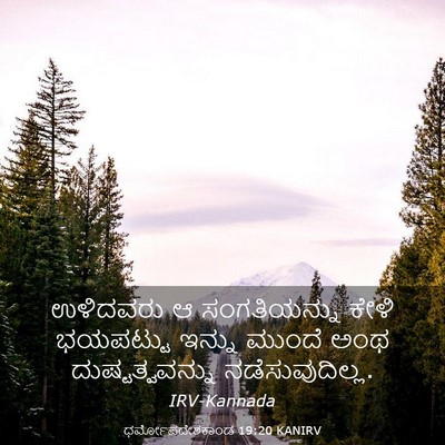Picture 03 - ಧರ್ಮೋಪದೇಶಕಾಂಡ 19:20 KANIRV - ಉಳಿದವರು ಆ - Bible Verse Picture