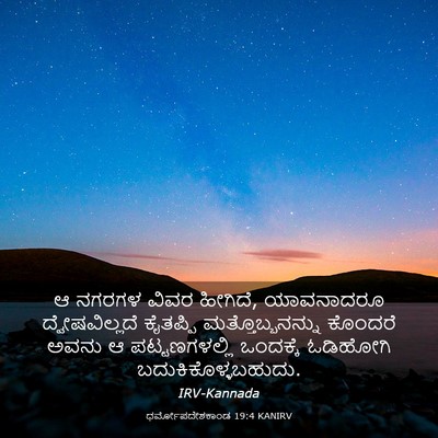 Picture 03 - ಧರ್ಮೋಪದೇಶಕಾಂಡ 19:4 KANIRV - ಆ ನಗರಗಳ ವಿವರ - Bible Verse Picture