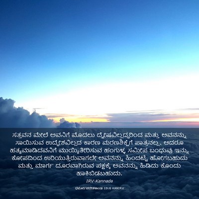 Picture 03 - ಧರ್ಮೋಪದೇಶಕಾಂಡ 19:6 KANIRV - ಸತ್ತವನ ಮೇಲೆ - Bible Verse Picture