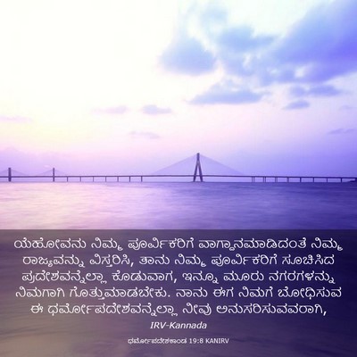 Picture 03 - ಧರ್ಮೋಪದೇಶಕಾಂಡ 19:8 KANIRV - ಯೆಹೋವನು ನಿಮ್ಮ - Bible Verse Picture