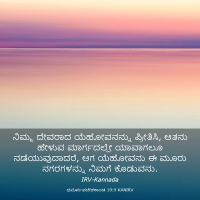Picture 03 - ಧರ್ಮೋಪದೇಶಕಾಂಡ 19:9 KANIRV - ನಿಮ್ಮ ದೇವರಾದ - Bible Verse Picture