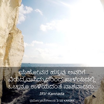 Picture 03 - ಧರ್ಮೋಪದೇಶಕಾಂಡ 2:15 KANIRV - ಯೆಹೋವನ ಹಸ್ತವು - Bible Verse Picture