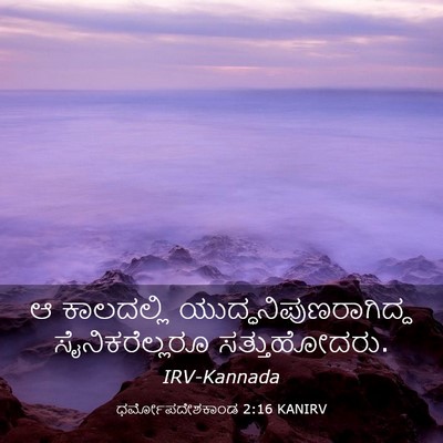 Picture 03 - ಧರ್ಮೋಪದೇಶಕಾಂಡ 2:16 KANIRV - ಆ ಕಾಲದಲ್ಲಿ - Bible Verse Picture
