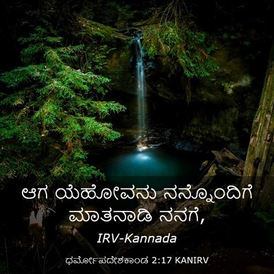 Picture 03 - ಧರ್ಮೋಪದೇಶಕಾಂಡ 2:17 KANIRV - ಆಗ ಯೆಹೋವನು - Bible Verse Picture