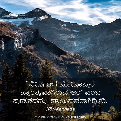 Picture 03 - ಧರ್ಮೋಪದೇಶಕಾಂಡ 2:18 KANIRV - “ನೀವು ಈಗ ಮೋವಾಬ್ಯರ - Bible Verse Picture