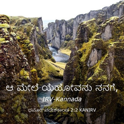 Picture 03 - ಧರ್ಮೋಪದೇಶಕಾಂಡ 2:2 KANIRV - ಆ ಮೇಲೆ ಯೆಹೋವನು - Bible Verse Picture