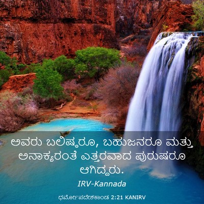Picture 03 - ಧರ್ಮೋಪದೇಶಕಾಂಡ 2:21 KANIRV - ಅವರು ಬಲಿಷ್ಠರೂ, - Bible Verse Picture