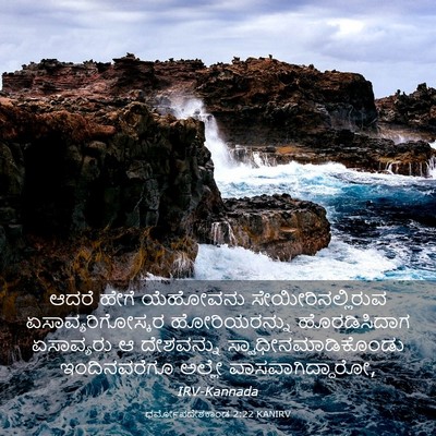 Picture 03 - ಧರ್ಮೋಪದೇಶಕಾಂಡ 2:22 KANIRV - ಆದರೆ ಹೇಗೆ ಯೆಹೋವನು - Bible Verse Picture