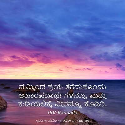 Picture 03 - ಧರ್ಮೋಪದೇಶಕಾಂಡ 2:28 KANIRV - ನಮ್ಮಿಂದ ಕ್ರಯ - Bible Verse Picture