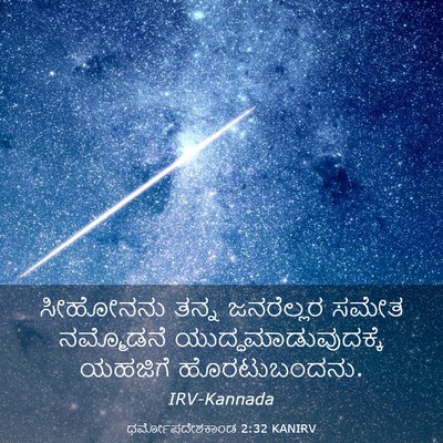 Picture 03 - ಧರ್ಮೋಪದೇಶಕಾಂಡ 2:32 KANIRV - ಸೀಹೋನನು ತನ್ನ - Bible Verse Picture