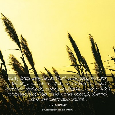 Picture 03 - ಧರ್ಮೋಪದೇಶಕಾಂಡ 2:4 KANIRV - ಮತ್ತು ನೀನು - Bible Verse Picture