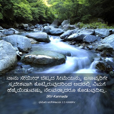 Picture 03 - ಧರ್ಮೋಪದೇಶಕಾಂಡ 2:5 KANIRV - ನಾನು ಸೇಯೀರ್ - Bible Verse Picture