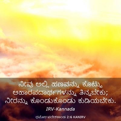 Picture 03 - ಧರ್ಮೋಪದೇಶಕಾಂಡ 2:6 KANIRV - ನೀವು ಅಲ್ಲಿ - Bible Verse Picture