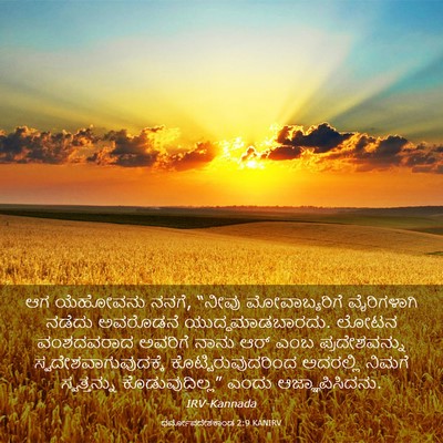 Picture 03 - ಧರ್ಮೋಪದೇಶಕಾಂಡ 2:9 KANIRV - ಆಗ ಯೆಹೋವನು ನನಗೆ, - Bible Verse Picture