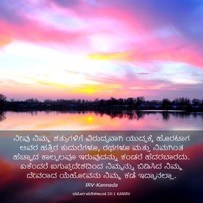 Picture 03 - ಧರ್ಮೋಪದೇಶಕಾಂಡ 20:1 KANIRV - ನೀವು ನಿಮ್ಮ - Bible Verse Picture