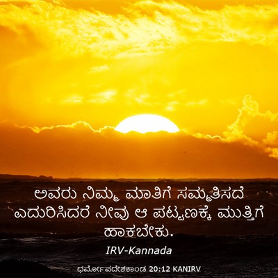 Picture 03 - ಧರ್ಮೋಪದೇಶಕಾಂಡ 20:12 KANIRV - ಅವರು ನಿಮ್ಮ ಮಾತಿಗೆ - Bible Verse Picture