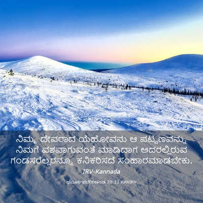 Picture 03 - ಧರ್ಮೋಪದೇಶಕಾಂಡ 20:13 KANIRV - ನಿಮ್ಮ ದೇವರಾದ - Bible Verse Picture