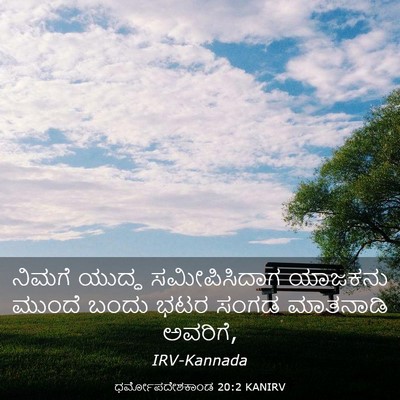 Picture 03 - ಧರ್ಮೋಪದೇಶಕಾಂಡ 20:2 KANIRV - ನಿಮಗೆ ಯುದ್ಧ - Bible Verse Picture