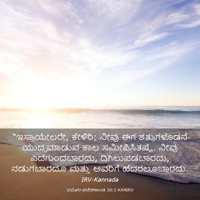 Picture 03 - ಧರ್ಮೋಪದೇಶಕಾಂಡ 20:3 KANIRV - “ಇಸ್ರಾಯೇಲರೇ, - Bible Verse Picture