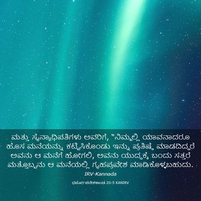 Picture 03 - ಧರ್ಮೋಪದೇಶಕಾಂಡ 20:5 KANIRV - ಮತ್ತು - Bible Verse Picture