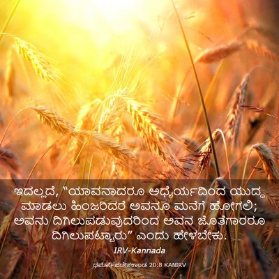 Picture 03 - ಧರ್ಮೋಪದೇಶಕಾಂಡ 20:8 KANIRV - ಇದಲ್ಲದೆ, - Bible Verse Picture