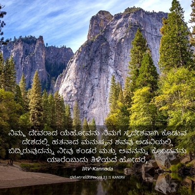 Picture 03 - ಧರ್ಮೋಪದೇಶಕಾಂಡ 21:1 KANIRV - ನಿಮ್ಮ ದೇವರಾದ - Bible Verse Picture