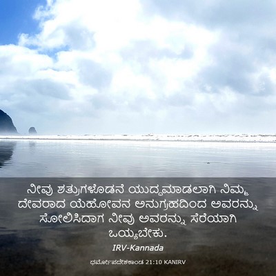 Picture 03 - ಧರ್ಮೋಪದೇಶಕಾಂಡ 21:10 KANIRV - ನೀವು ಶತ್ರುಗಳೊಡನೆ - Bible Verse Picture
