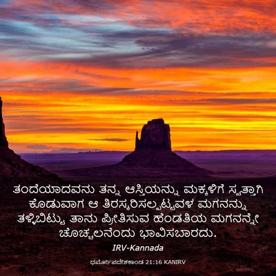 Picture 03 - ಧರ್ಮೋಪದೇಶಕಾಂಡ 21:16 KANIRV - ತಂದೆಯಾದವನು ತನ್ನ - Bible Verse Picture