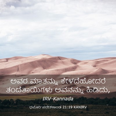 Picture 03 - ಧರ್ಮೋಪದೇಶಕಾಂಡ 21:19 KANIRV - ಅವರ ಮಾತನ್ನು - Bible Verse Picture