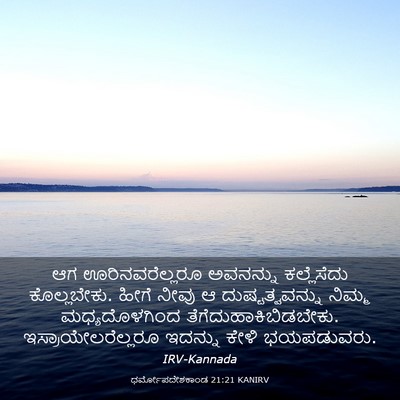 Picture 03 - ಧರ್ಮೋಪದೇಶಕಾಂಡ 21:21 KANIRV - ಆಗ ಊರಿನವರೆಲ್ಲರೂ - Bible Verse Picture