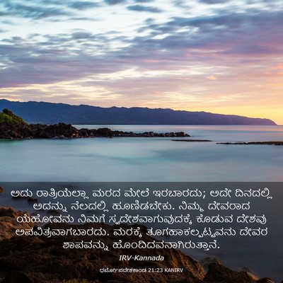 Picture 03 - ಧರ್ಮೋಪದೇಶಕಾಂಡ 21:23 KANIRV - ಅದು ರಾತ್ರಿಯೆಲ್ಲಾ - Bible Verse Picture