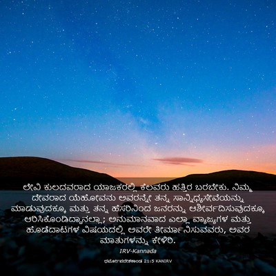 Picture 03 - ಧರ್ಮೋಪದೇಶಕಾಂಡ 21:5 KANIRV - ಲೇವಿ ಕುಲದವರಾದ - Bible Verse Picture