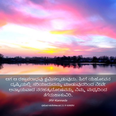 Picture 03 - ಧರ್ಮೋಪದೇಶಕಾಂಡ 21:9 KANIRV - ಆಗ ಆ ರಕ್ತಾಪರಾಧವು - Bible Verse Picture