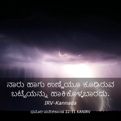 Picture 03 - ಧರ್ಮೋಪದೇಶಕಾಂಡ 22:11 KANIRV - ನಾರು ಹಾಗು ಉಣ್ಣೆಯೂ - Bible Verse Picture