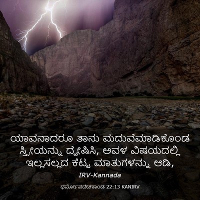 Picture 03 - ಧರ್ಮೋಪದೇಶಕಾಂಡ 22:13 KANIRV - ಯಾವನಾದರೂ ತಾನು - Bible Verse Picture