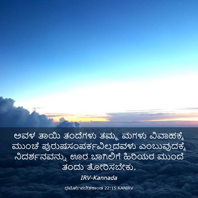Picture 03 - ಧರ್ಮೋಪದೇಶಕಾಂಡ 22:15 KANIRV - ಅವಳ ತಾಯಿ ತಂದೆಗಳು - Bible Verse Picture