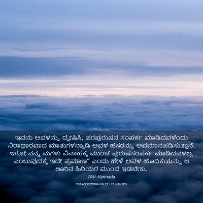 Picture 03 - ಧರ್ಮೋಪದೇಶಕಾಂಡ 22:17 KANIRV - ಇವನು ಅವಳನ್ನು - Bible Verse Picture