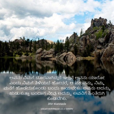 Picture 03 - ಧರ್ಮೋಪದೇಶಕಾಂಡ 22:2 KANIRV - ಅವನು ನಿಮಗೆ - Bible Verse Picture