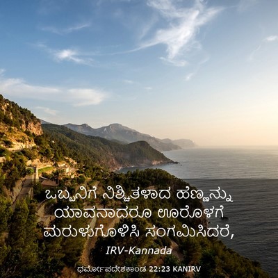 Picture 03 - ಧರ್ಮೋಪದೇಶಕಾಂಡ 22:23 KANIRV - ಒಬ್ಬನಿಗೆ - Bible Verse Picture