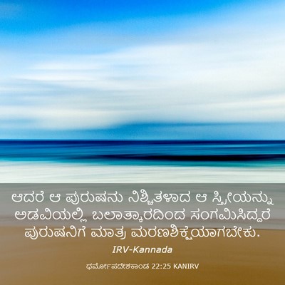 Picture 03 - ಧರ್ಮೋಪದೇಶಕಾಂಡ 22:25 KANIRV - ಆದರೆ ಆ ಪುರುಷನು - Bible Verse Picture