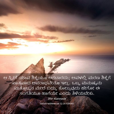 Picture 03 - ಧರ್ಮೋಪದೇಶಕಾಂಡ 22:26 KANIRV - ಆ ಸ್ತ್ರೀಗೆ ಯಾವ - Bible Verse Picture