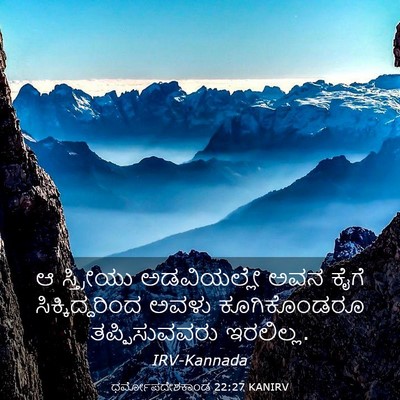 Picture 03 - ಧರ್ಮೋಪದೇಶಕಾಂಡ 22:27 KANIRV - ಆ ಸ್ತ್ರೀಯು - Bible Verse Picture