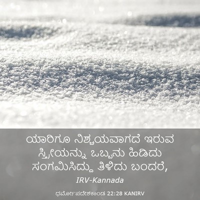 Picture 03 - ಧರ್ಮೋಪದೇಶಕಾಂಡ 22:28 KANIRV - ಯಾರಿಗೂ - Bible Verse Picture