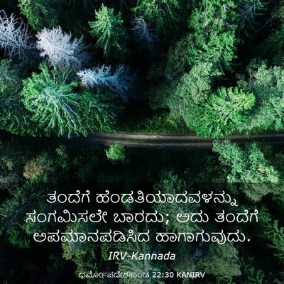 Picture 03 - ಧರ್ಮೋಪದೇಶಕಾಂಡ 22:30 KANIRV - ತಂದೆಗೆ - Bible Verse Picture