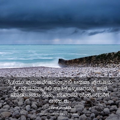 Picture 03 - ಧರ್ಮೋಪದೇಶಕಾಂಡ 22:5 KANIRV - ಸ್ತ್ರೀಯು - Bible Verse Picture