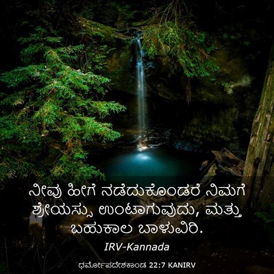 Picture 03 - ಧರ್ಮೋಪದೇಶಕಾಂಡ 22:7 KANIRV - ನೀವು ಹೀಗೆ - Bible Verse Picture